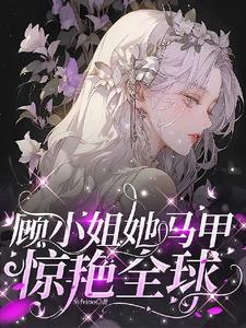掉马后全球大佬都成他小弟的