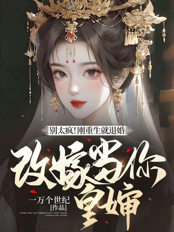 重生退婚的