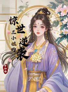 三小姐是哪个电视剧