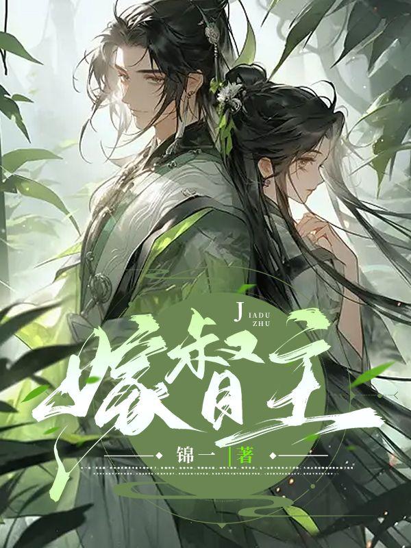 嫁督主by桃紫酒