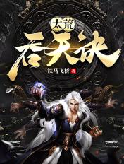 太荒吞天诀完整版