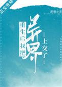 重生后我把异界上交了全文免费阅读