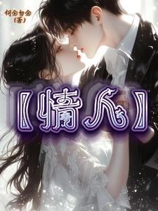 情人迷原唱