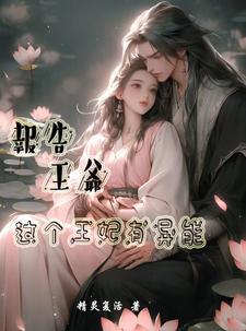 王妃有点甜免费阅读