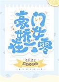 豪门娇女在六零格格党