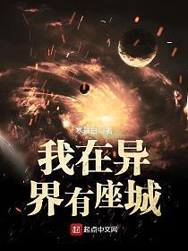 我在异界有座城123读