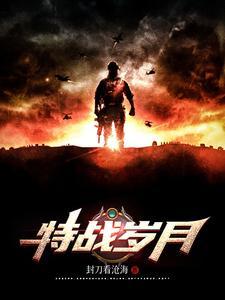 特战先锋岁月有情