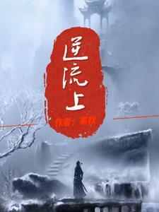 逆流而上
