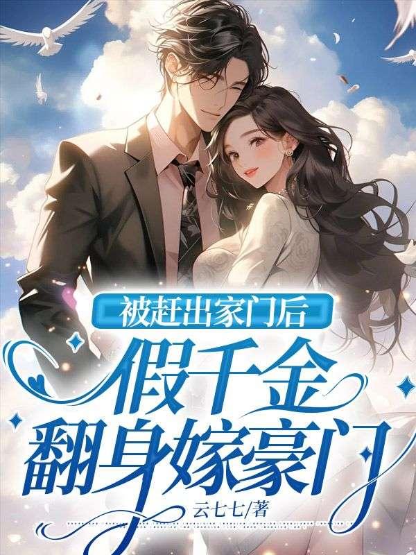 假千金离开豪门