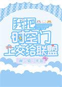 我把时空门上交给国家27