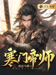 寒门帝师短剧合集