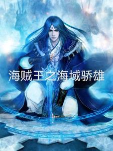 海贼王之汹涌