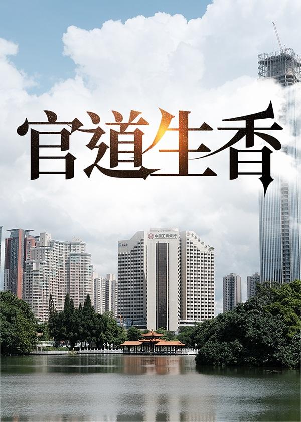 官道生香类似