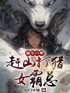 重生长白山下有声