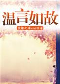 男主叫温如言的