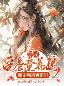 穿成虐文受的白月光 作者顾恒之