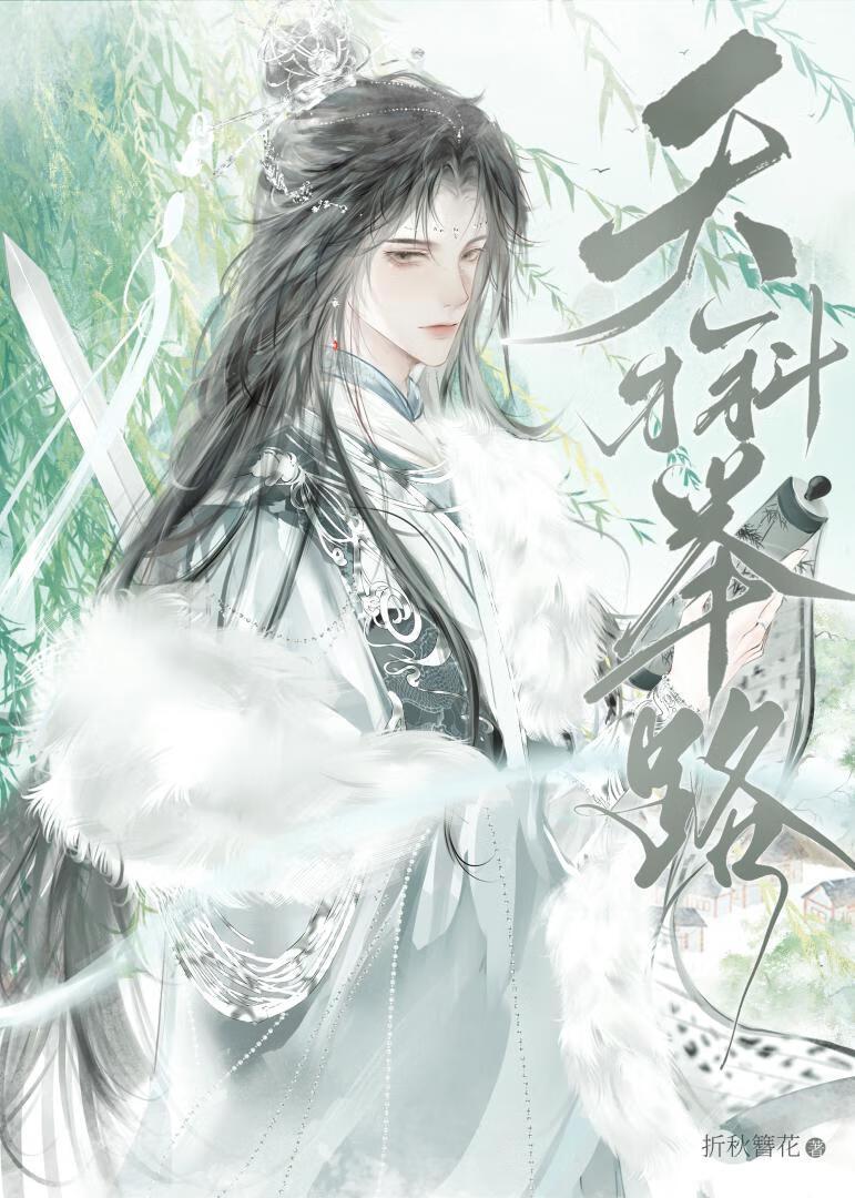 天才科举路讲的什么