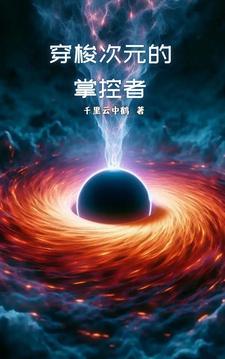 穿越次元