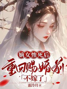 嫡女被害死后重生