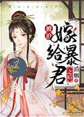 被迫嫁给暴君之后免费全文