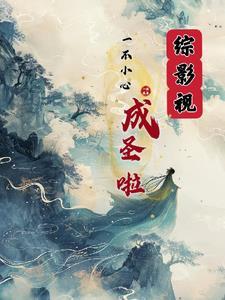 综影视含沈听白