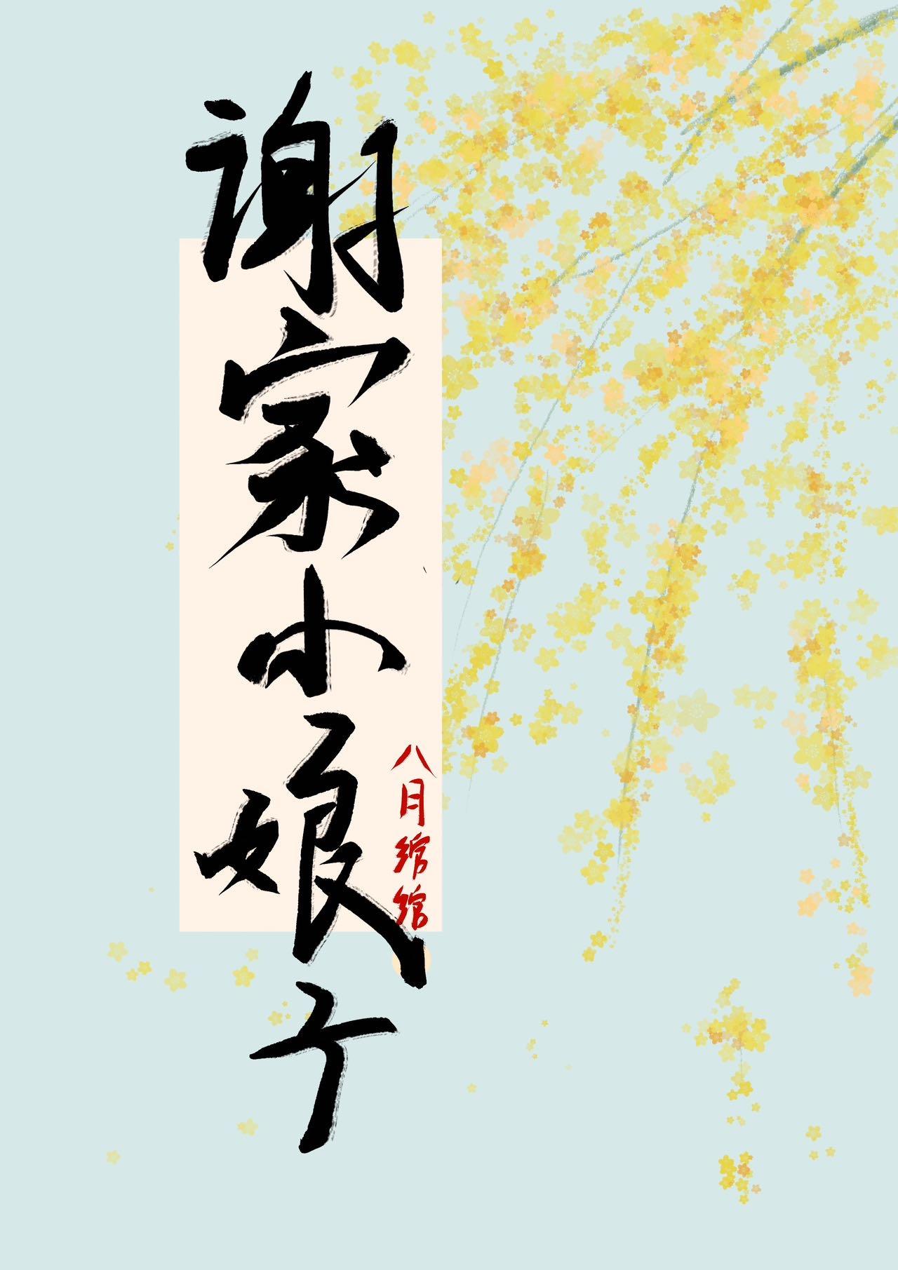 谢家娇娘七猫