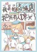 我开的卤味店把所有人馋哭了晋江