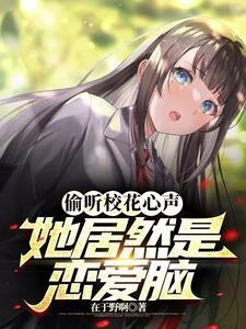 校花总是偷听我心声