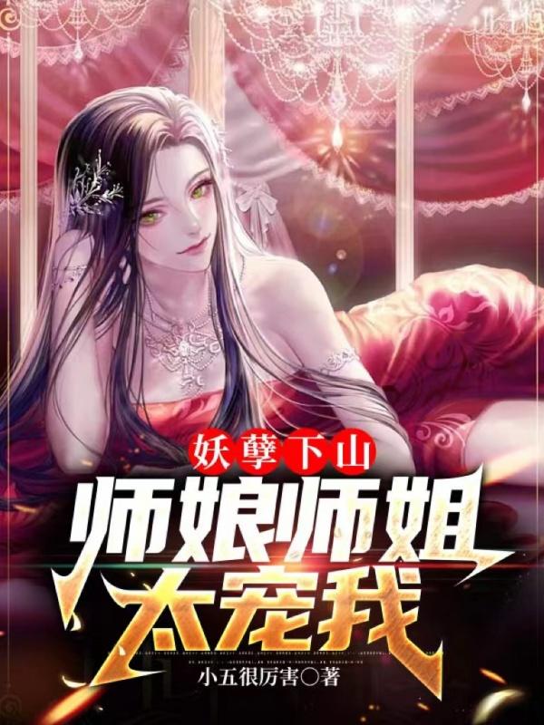 妖孽师叔太凶猛免费