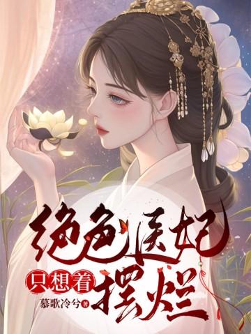 绝色医妃免费阅读下拉式