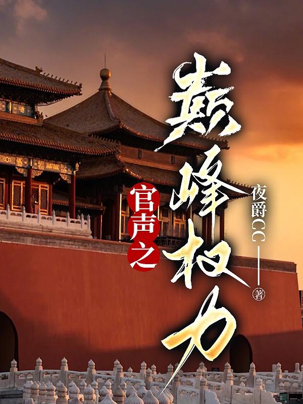 听权力巅峰