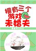 我有三个未婚夫
