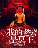 我的老公是冥王听书