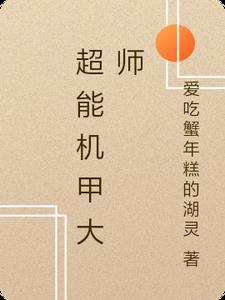 机甲大师2022