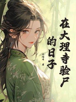 大理寺日志在哪能看