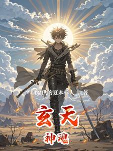 玄天魂尊无弹窗