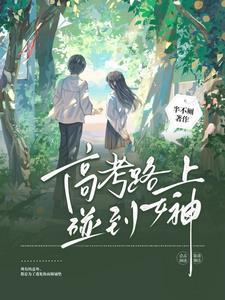 高冷校花的心声