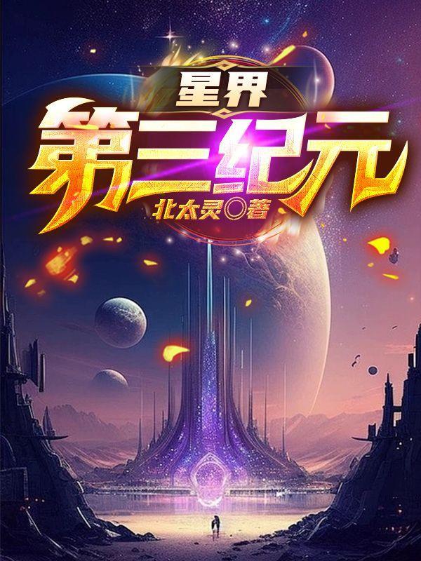 星界第三纪元是哪个软件的啊