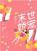 穿书之末世娇宠 优莉