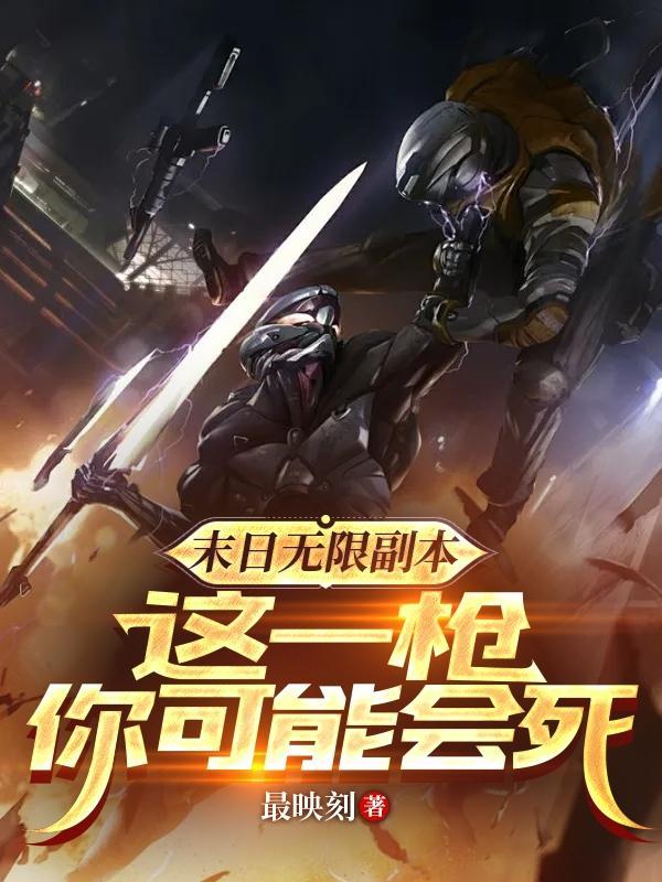 这一枪你可能会死笔趣阁