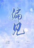 偏见就像一座大山