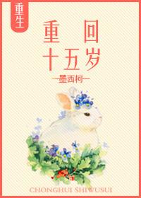 重回十五岁 洛颜灵语