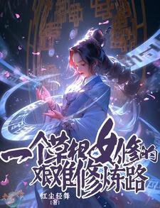 一个草根女修的艰难修炼路大结局