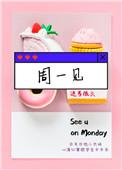 周一见怎么回复