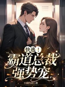 霸道总裁强宠妻全文免费