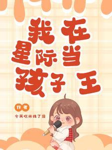 星际幼儿园全文免费阅读