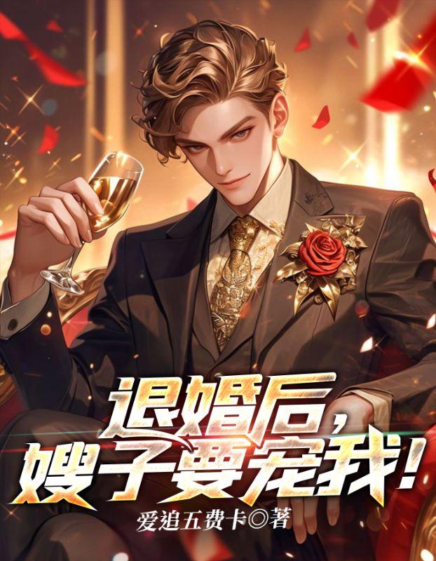 退婚后嫂子要宠我 爱追的短剧