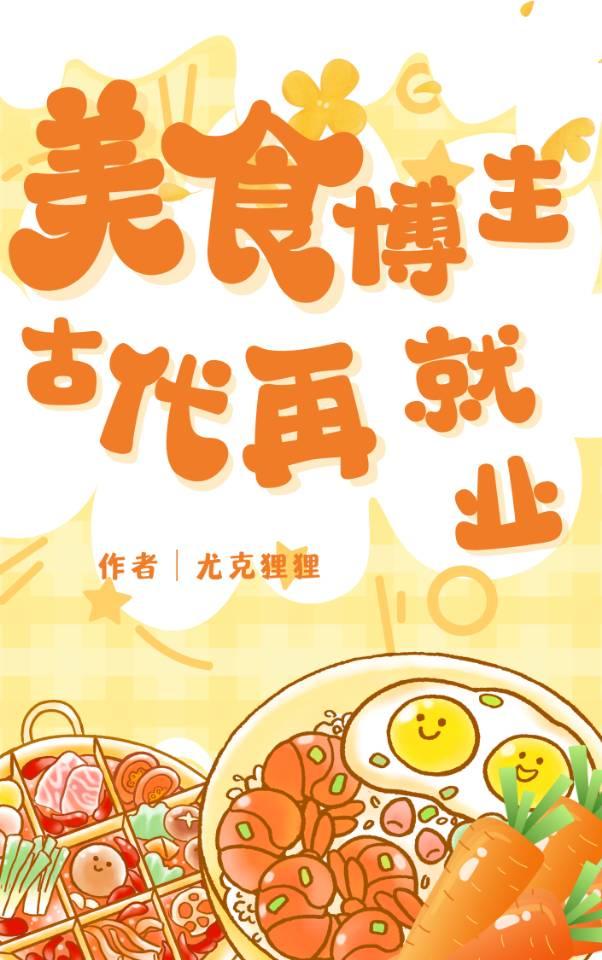 美食博主古代再就业by甜酒泥