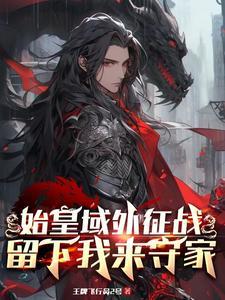 始皇在上全文免费阅读