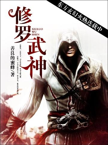 修罗武神笔趣阁无弹窗完整版